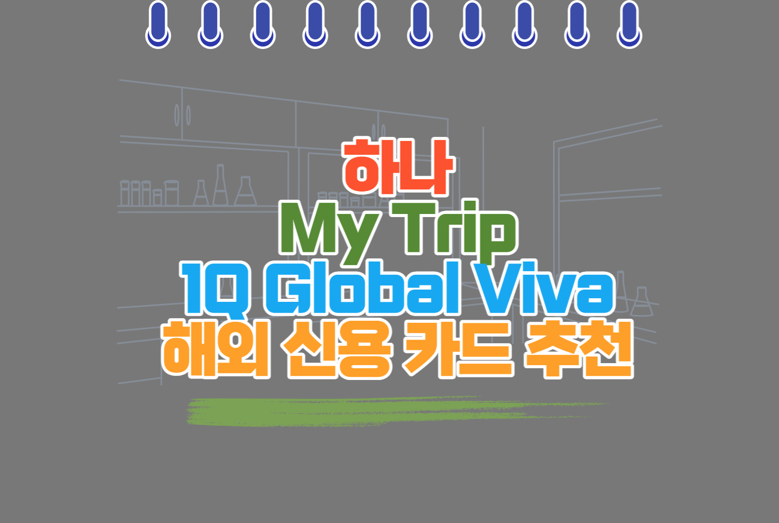 하나 마이 트립 원큐 글로벌 Viva 해외 신용 카드 추천