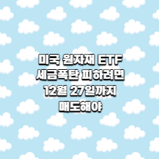  미국 원자재 ETF, 세금폭탄 피하려면 12월 27일까지 매도