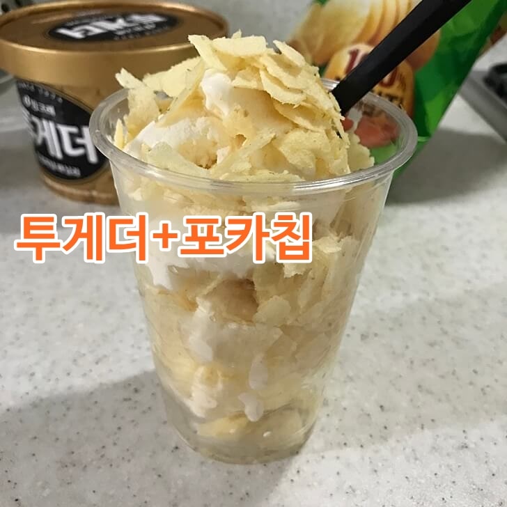  (투게더+포카칩=진리) 설현의 추천! 단짠 디저트 후기