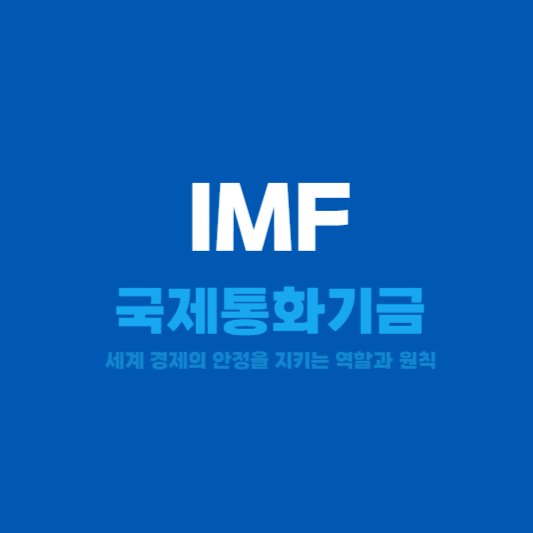 IMF 국제통화기금