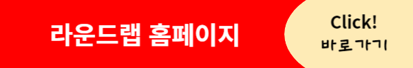 라운드랩 홈페이지