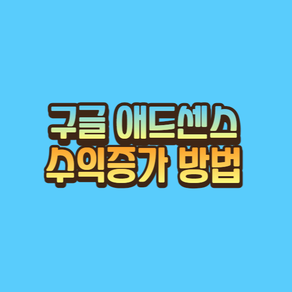  구글 애드센스 수익증가 방법