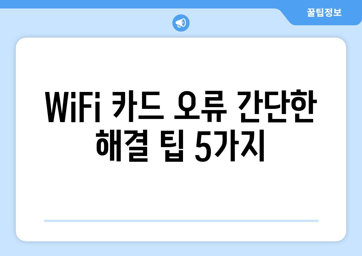 WiFi 카드 오류 간단한 해결 팁 5가지