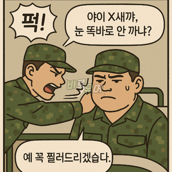 신병 잘못 건드리다 징역간 상말.. 신병 누군지 알고보니.. 4