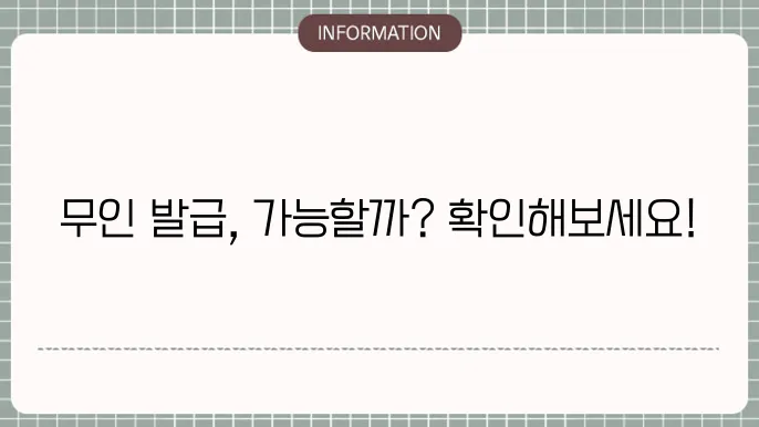 국민기초생활수급자 증명서 발급 신청 시 유의사항