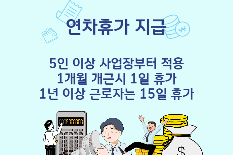 연차휴가 지급