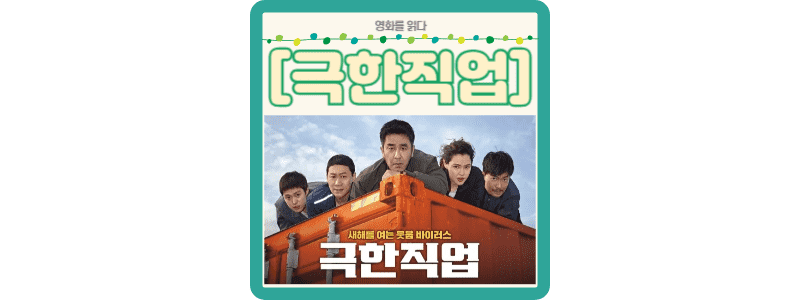 극한직업 썸네일