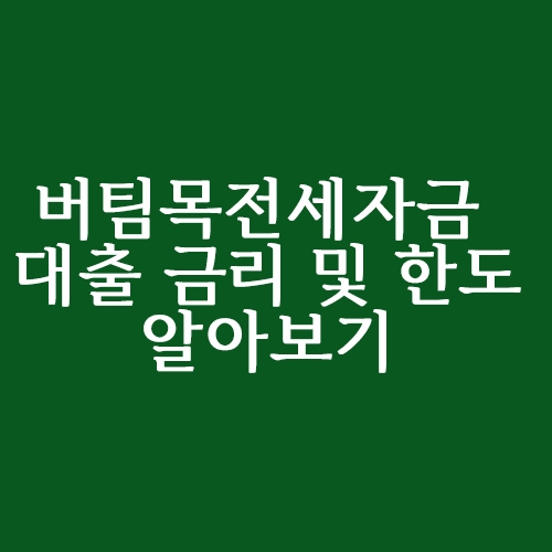  버팀목전세자금대출 금리 및 한도는?