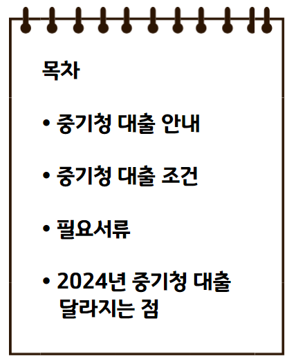 2024년 중기청 대출 조건