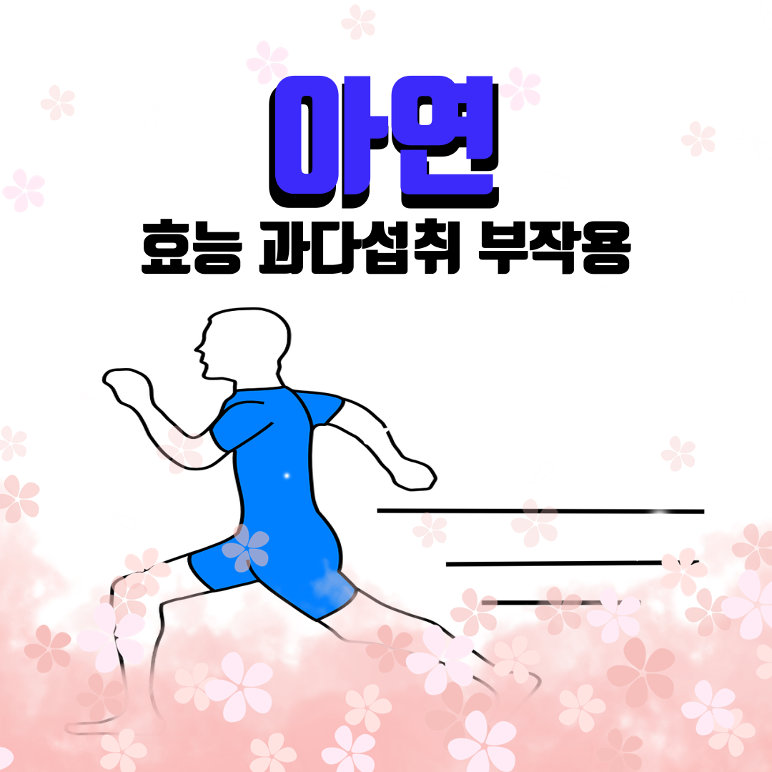 아연효능