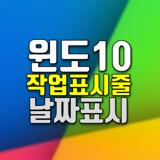  윈도우10 작업표시줄에 날짜표시 하는방법