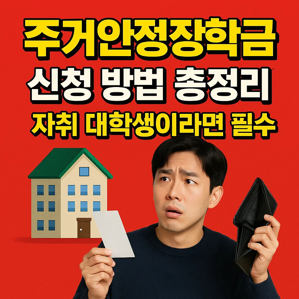주거안정장학금 신청 방법 총정리! 자취 대학생이라면 필수