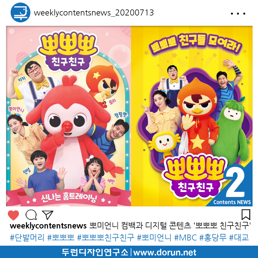  2020년 7월 2주차 콘텐츠 카드뉴스#2- 뽀미언니 컴백과 디지털 콘텐츠 '뽀뽀뽀 친구친구'