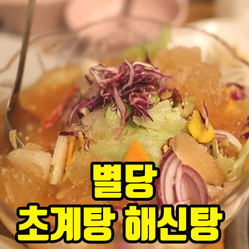 경기도 의정부시 민락동 고산동 맛집 별당 초계탕 해신탕