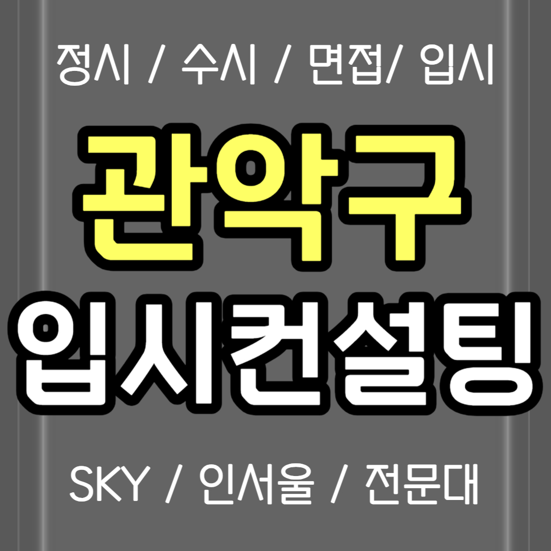  관악구 면접컨설팅 신림 정시컨설팅 고1 고2 고3 입시컨설팅 고등학생 고등 고1 중3 입컨 컨설팅 비용 생기부 의대