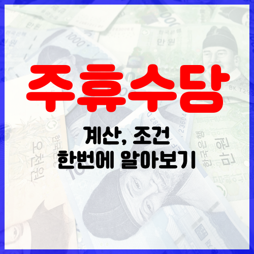  쿠팡, 알바 주휴수당 계산기, 뜻과 조건 계산법 알아보기