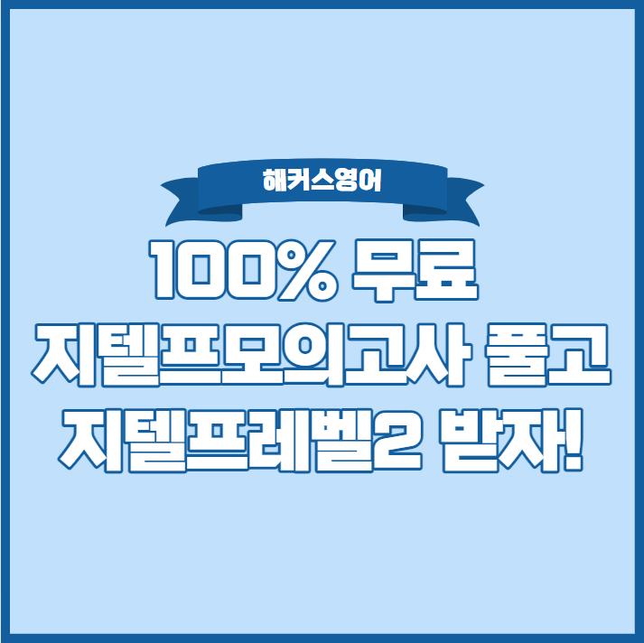  100% 무료 지텔프 모의고사 풀고 지텔프레벨2 받자!