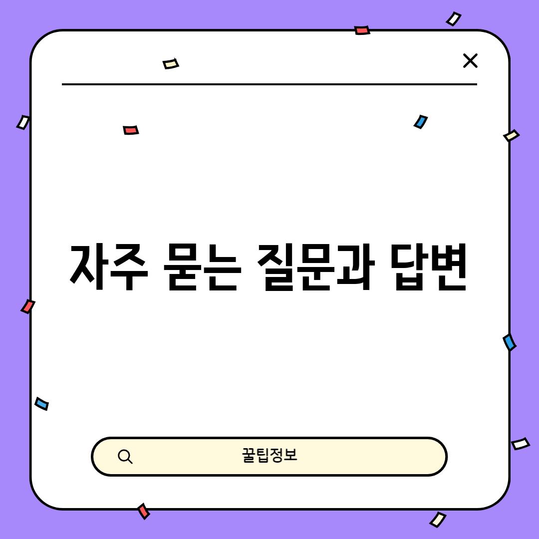 자주 묻는 질문과 답변