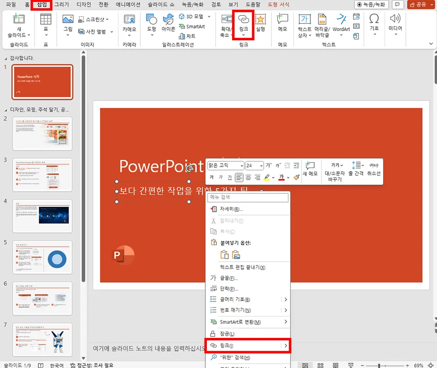 파워포인트에서 하이퍼링크 거는 모습
