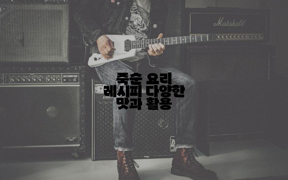 죽순 요리 레시피 다양한 맛과 활용