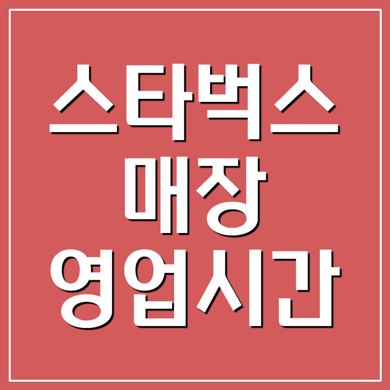  스타벅스 영업시간 안내