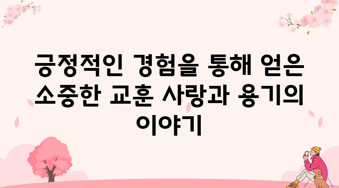 긍정적인 경험을 통해 얻은 소중한 교훈 사랑과 용기의 이야기