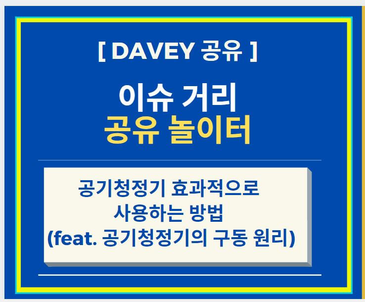  공기청정기 효과적으로 사용하는 방법 (feat. 공기청정기의 구동 원리)
