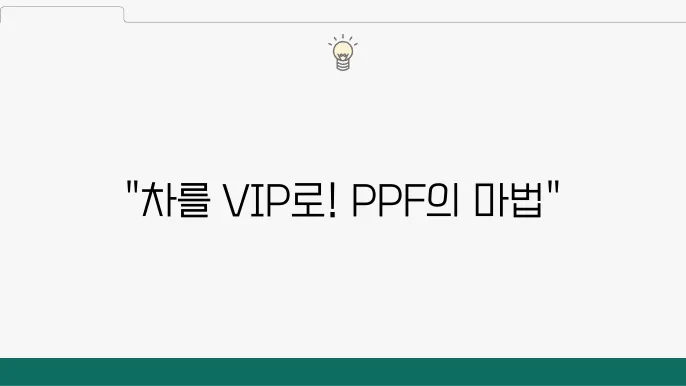 PPF 필름으로 차를 더욱 예쁘게, 일산의 선택