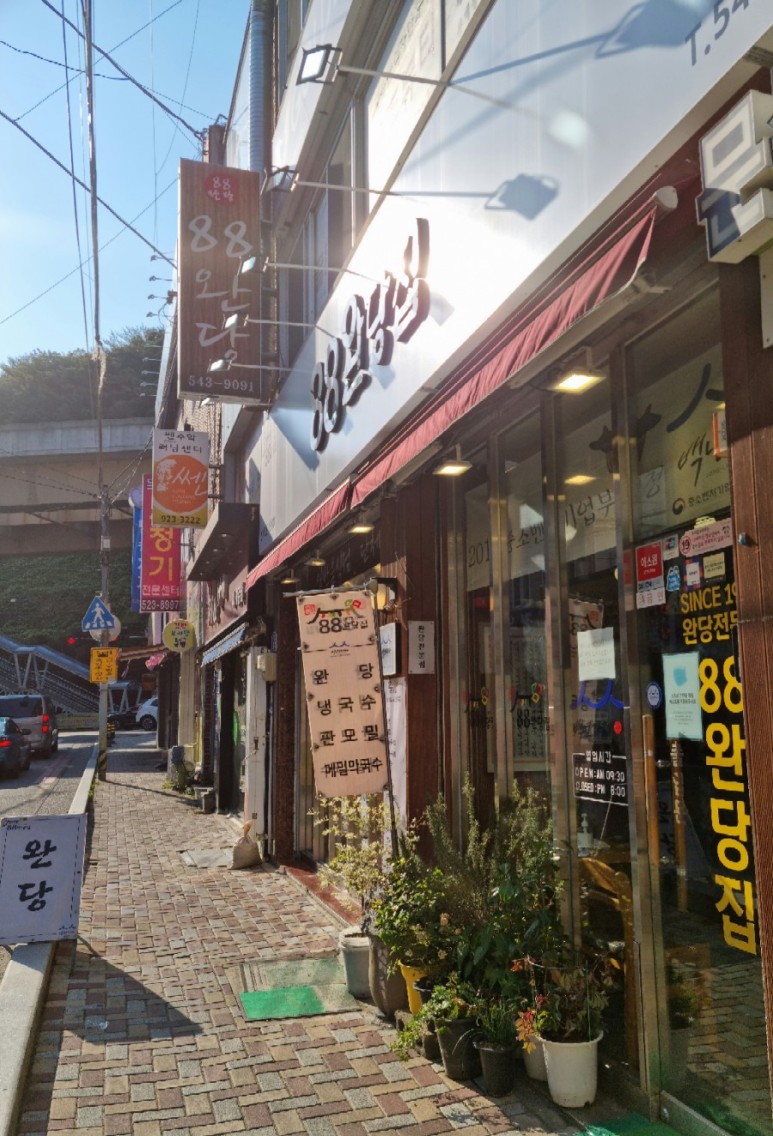  반송 88완당집