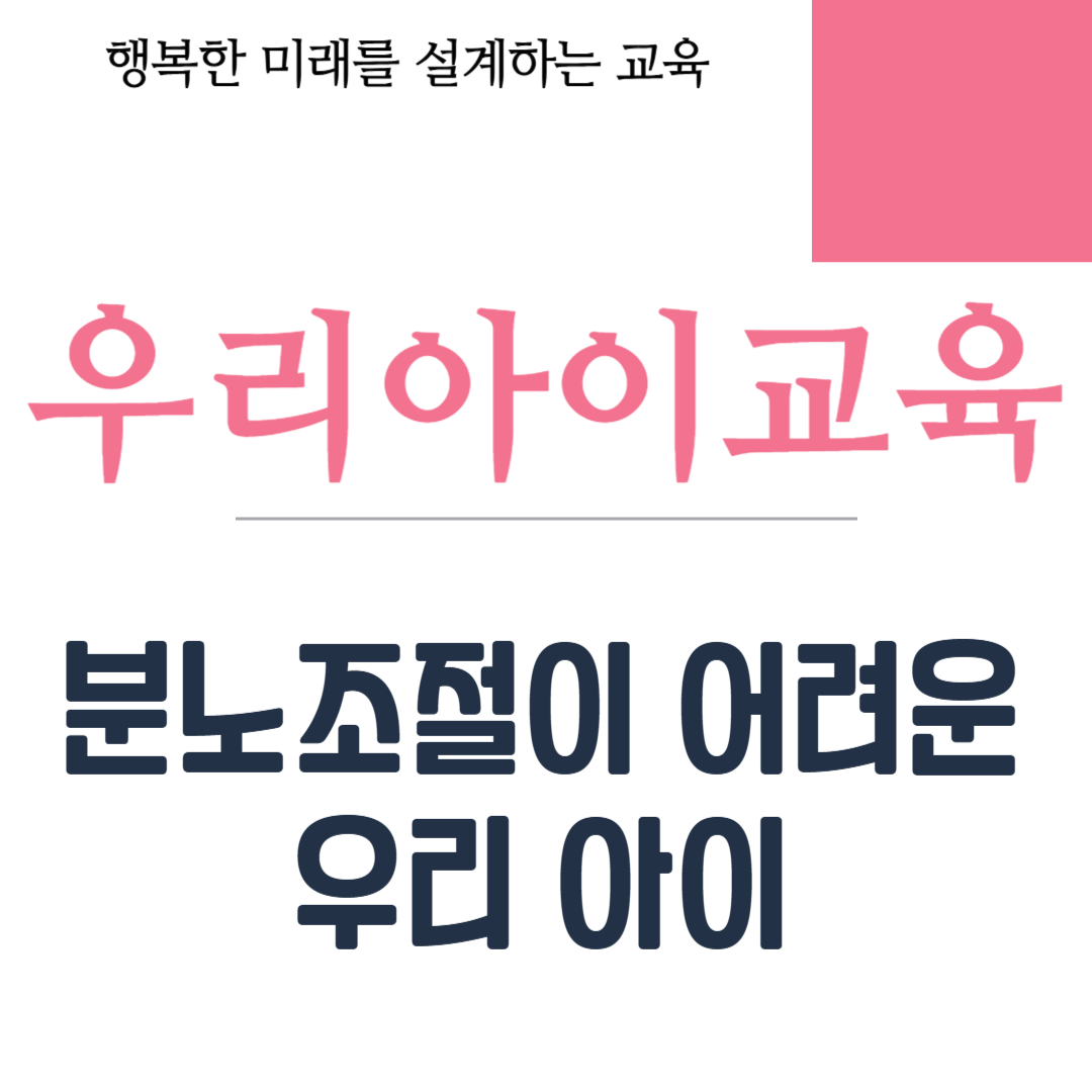 분노조절이 어려운 우리 아이
