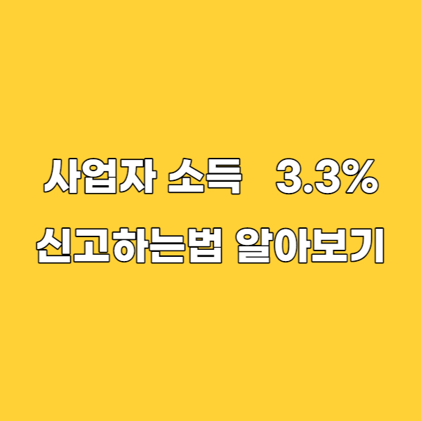 사업자소득 신고하는 방법 알아보기