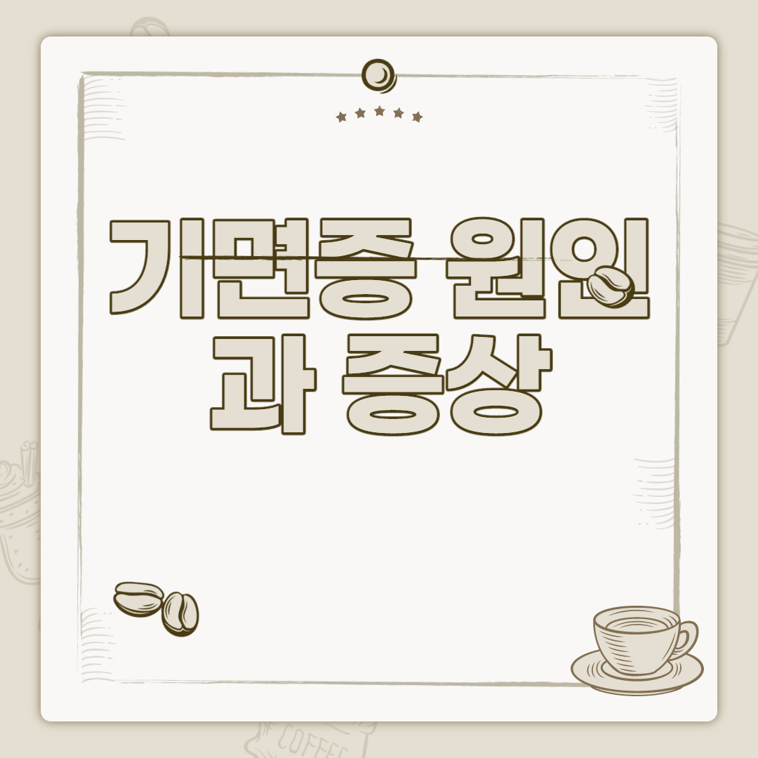  기면증 증상