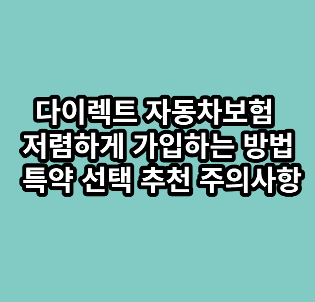 다이렉트자동차보험저렴하게가입하는방법