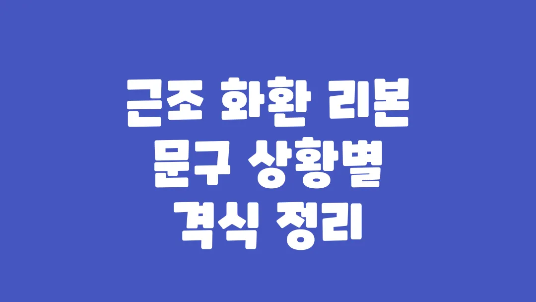 근조 화환 리본 문구 상황별 격식 정리