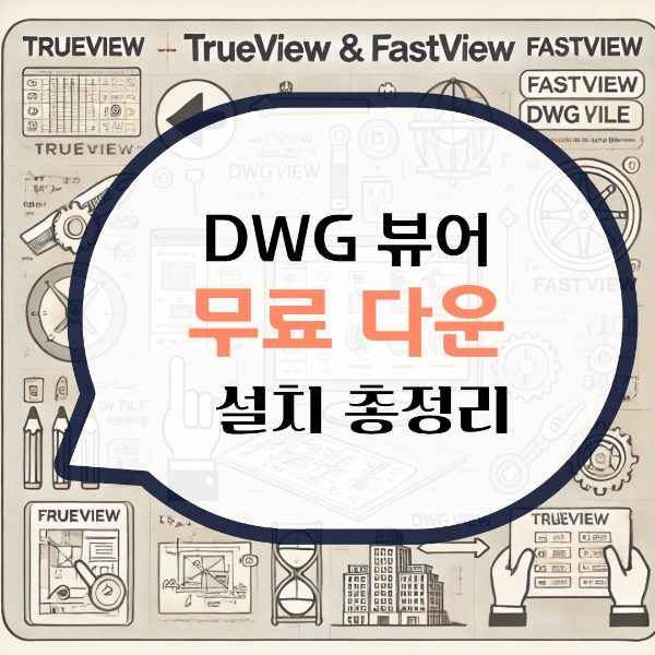 DWG 뷰어 한글판 무료 다운로드 파일 보는법