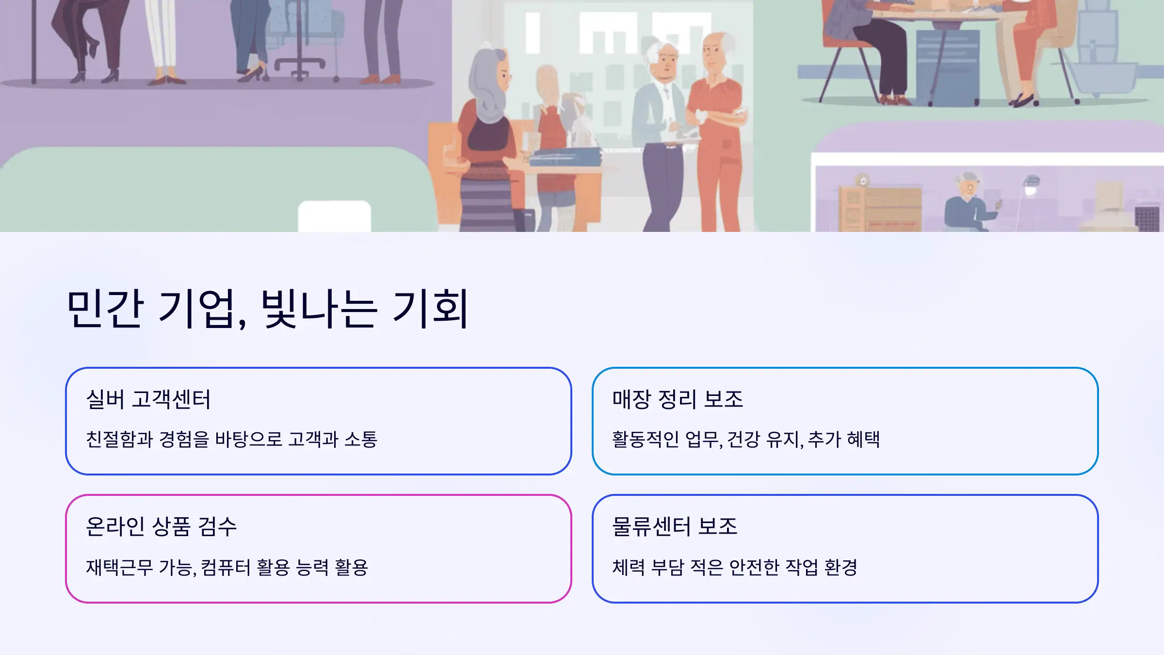 민간기업에서 제공하는 시니어 특화 직종