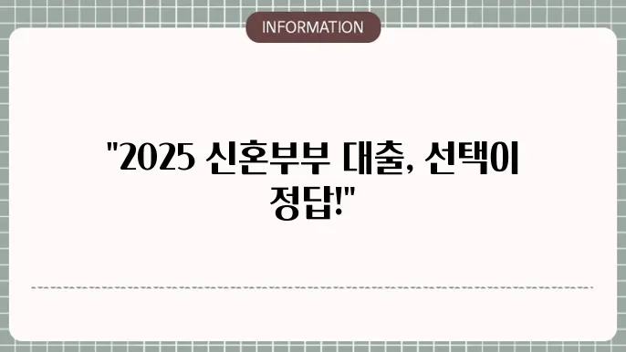 신혼부부 매매대출 종류 2025년 후기