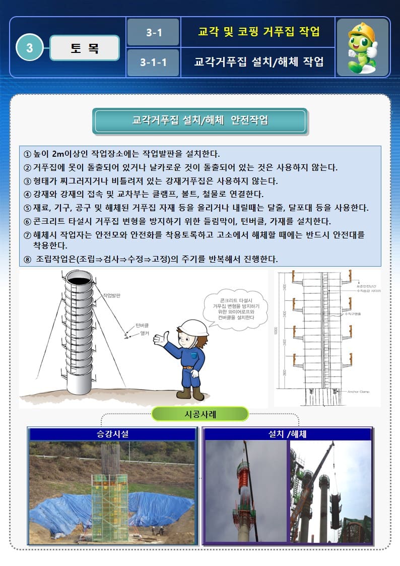  [건설공사 안전비법]_교각 및 코핑 거푸집 작업 안전작업방법 및 OPS