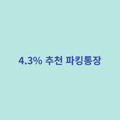 4.3%-추천-파킹통장