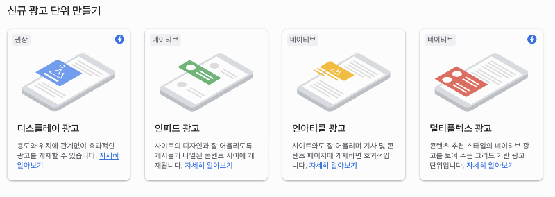 애드센스 신규 광고 단위 만들기