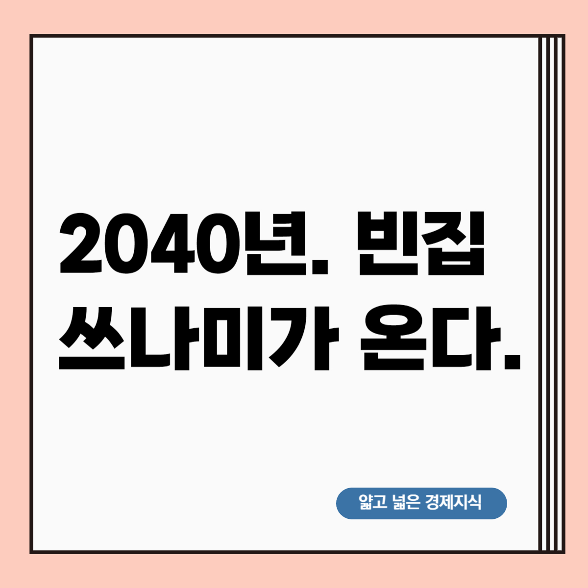 2040년. 빈집 쓰나미가 온다.