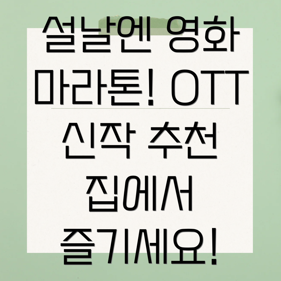 설날 연휴 OTT 신작 영화