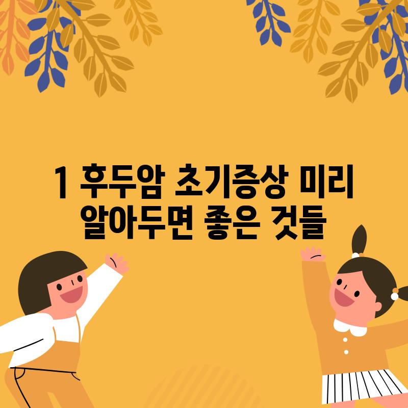 1. 후두암 초기증상: 미리 알아두면 좋은 것들