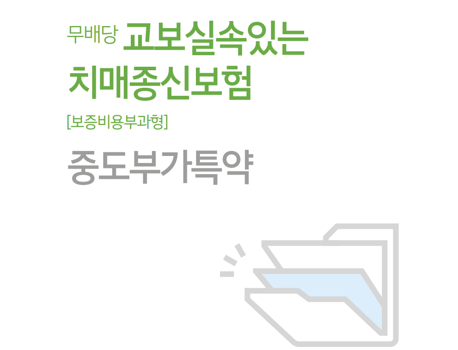 교보실속있는치매종신보험(보증비용부과형)