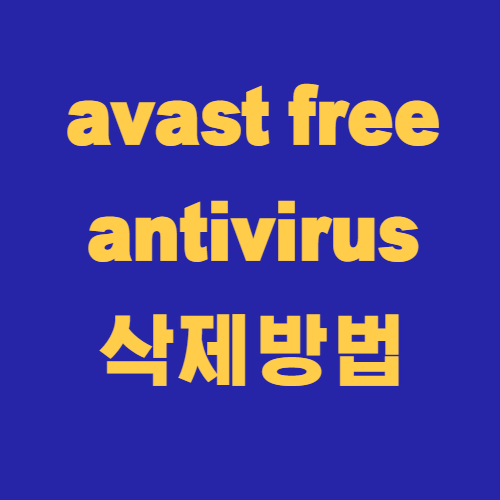 avast free antivirus 삭제방법