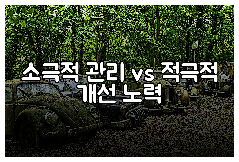 소극적 관리 vs 적극적 개선 노력