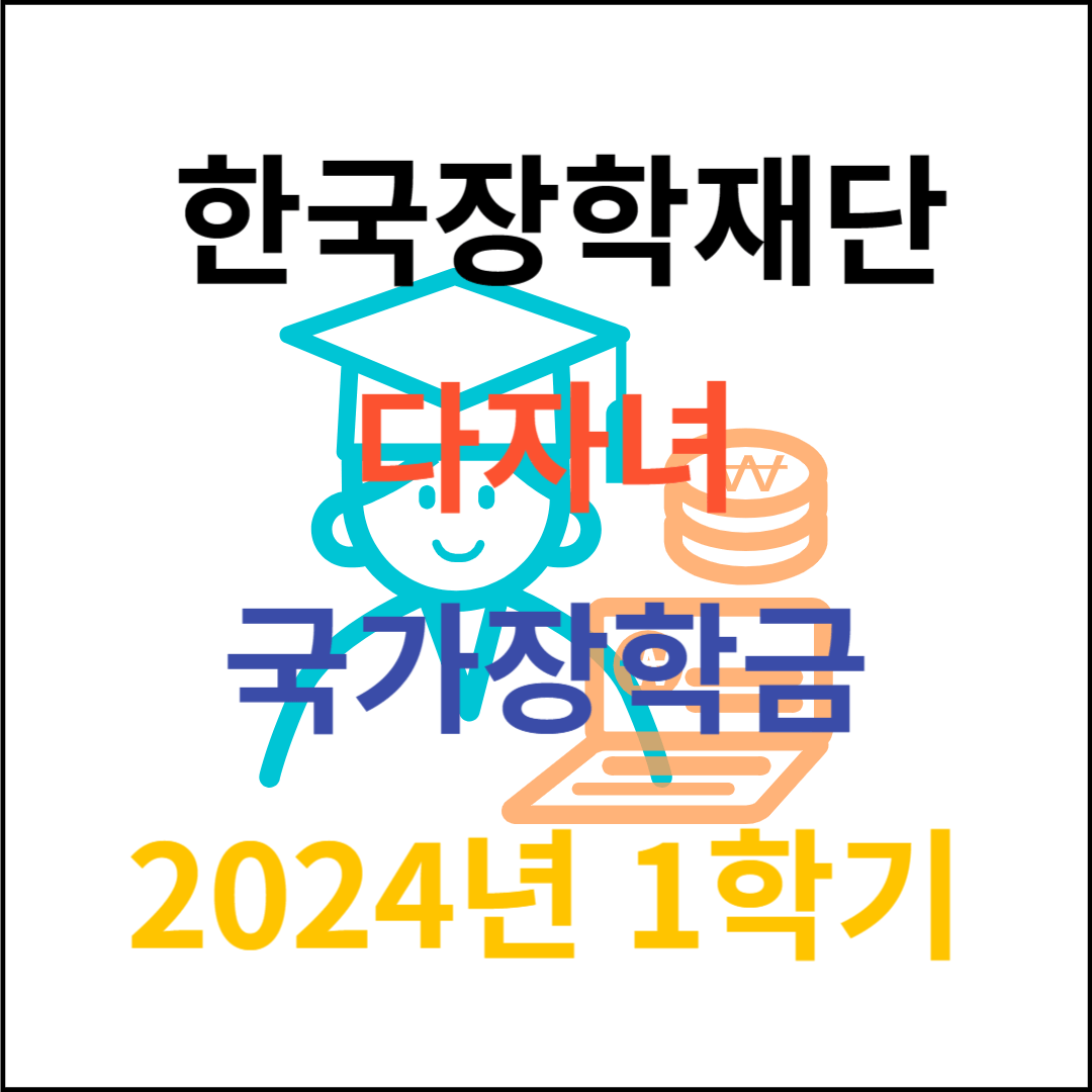 다자녀국가장학금