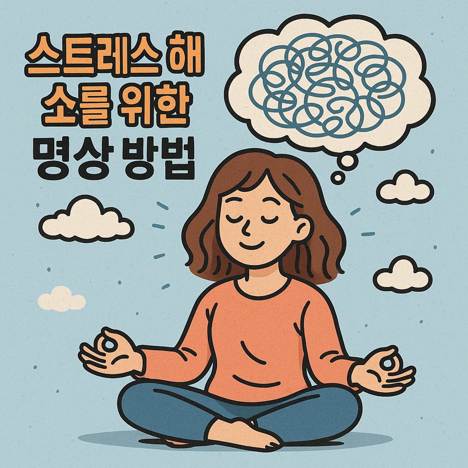 스트레스 해소를 위한 명상 방법