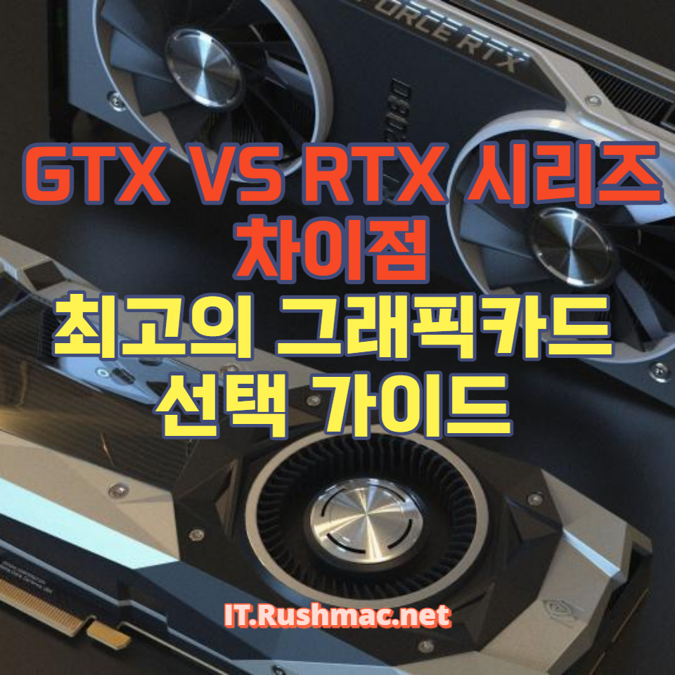 GTX와 RTX의 주요 차이점&#44; 성능&#44; 가격 대비 가치 등을 분석하여 게임과 전문 작업을 위한 최적의 그래픽카드를 찾아드립니다. 이 가이드로 여러분의 컴퓨팅 경험을 업그레이드하세요.