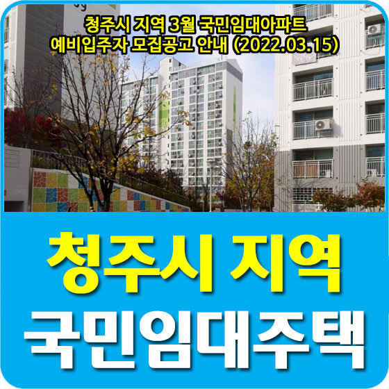  청주시 지역 3월 국민임대아파트 예비입주자 모집공고 안내 (2022.03.15)